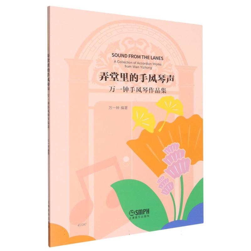 弄堂里的手风琴声 : 万一钟手风琴作品集