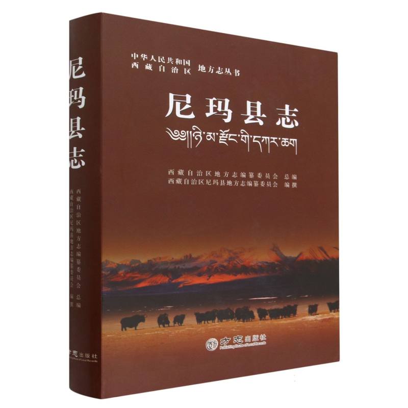 尼玛县志（精）/中华人民共和国西藏自治区地方志丛书