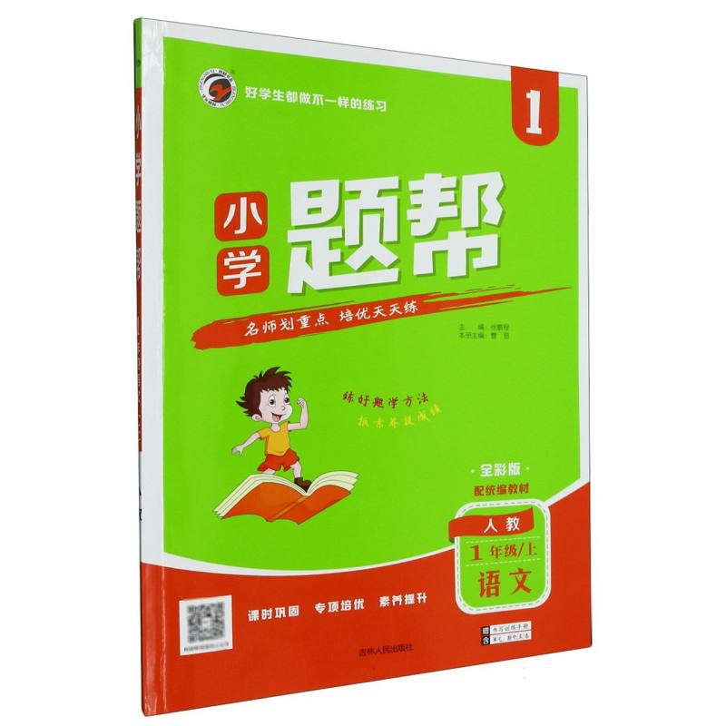 语文（1上人教配统编教材全彩版）/小学题帮