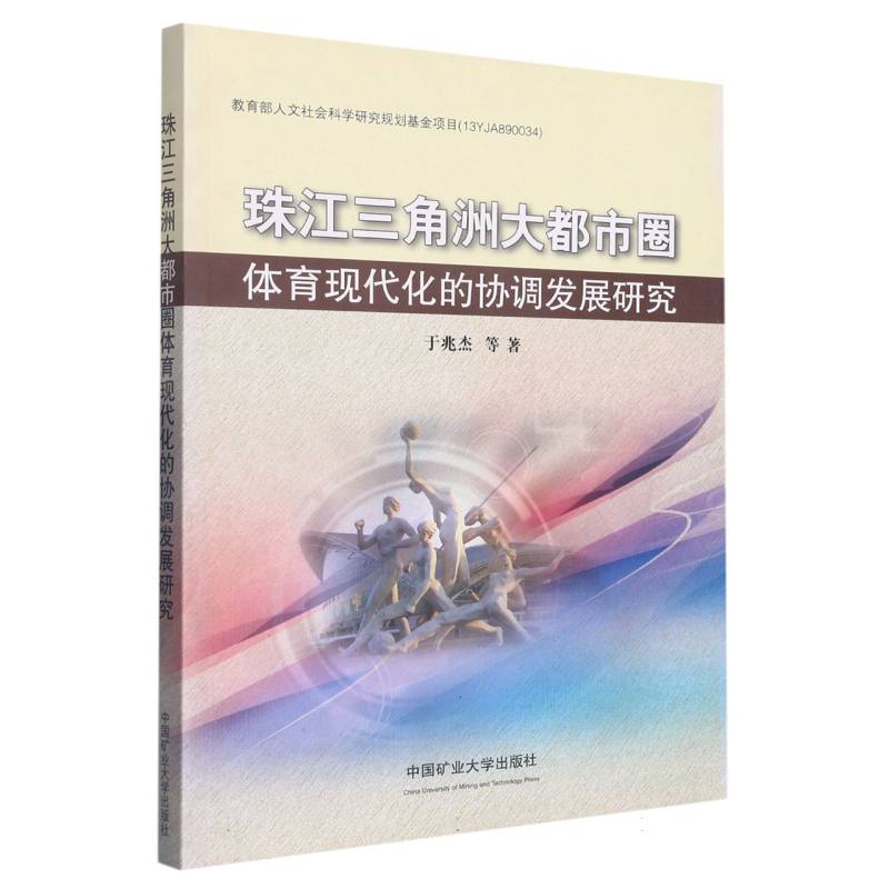 珠江三角洲大都市圈体育现代化的协调发展研究