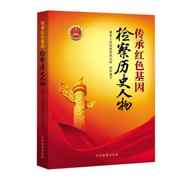 传承红色基因检察历史人物