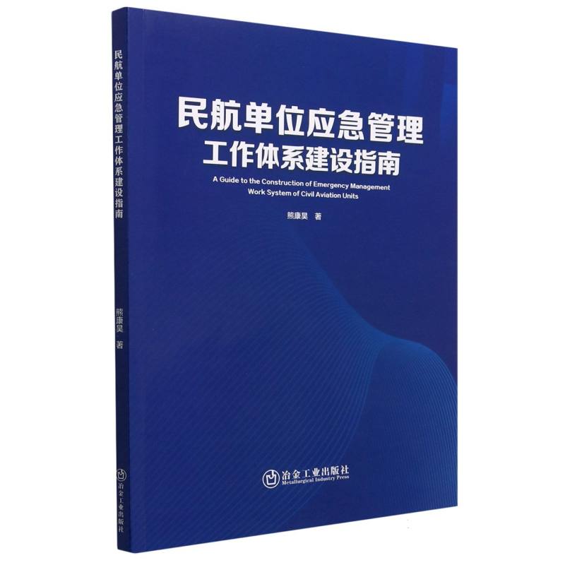 民航单位应急管理工作体系建设指南