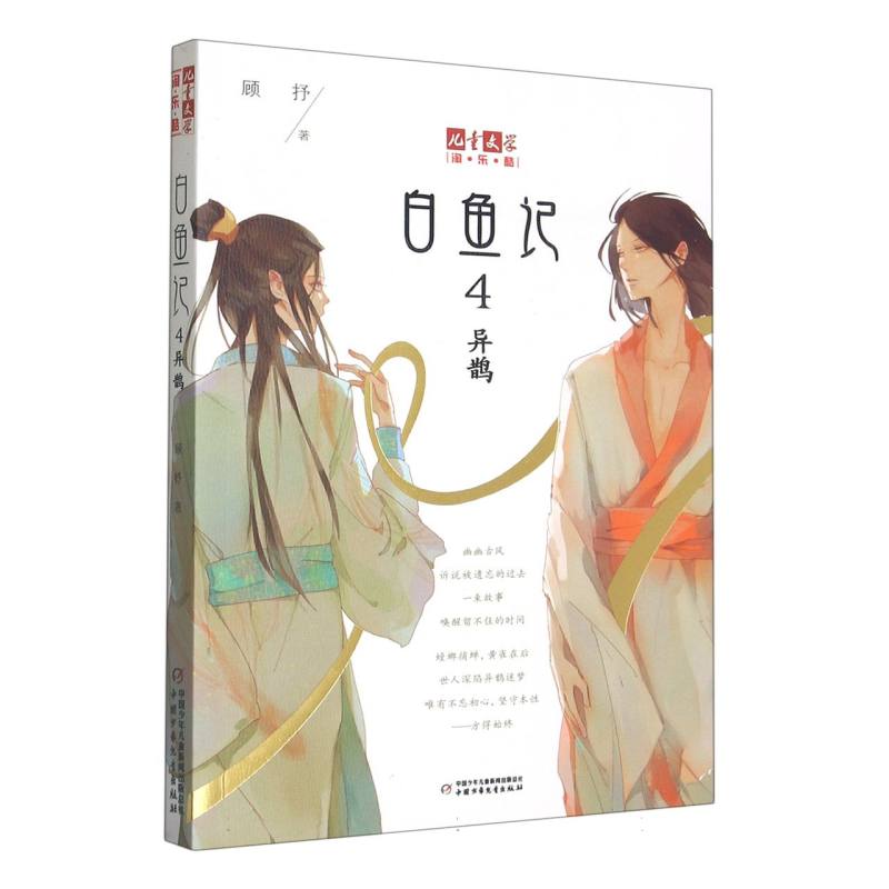 《儿童文学》淘·乐·酷书系—— 白鱼记4·异鹊