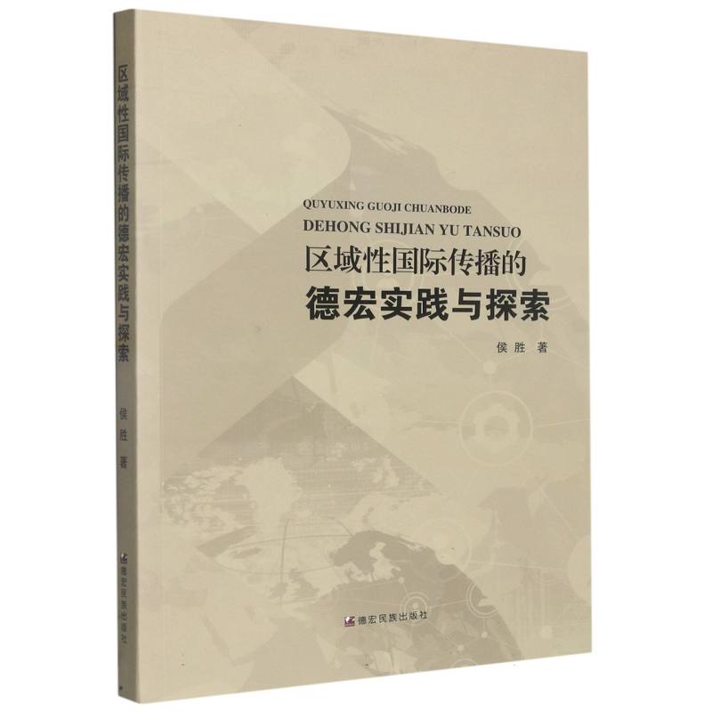 区域性国际传播的德宏实践与探索