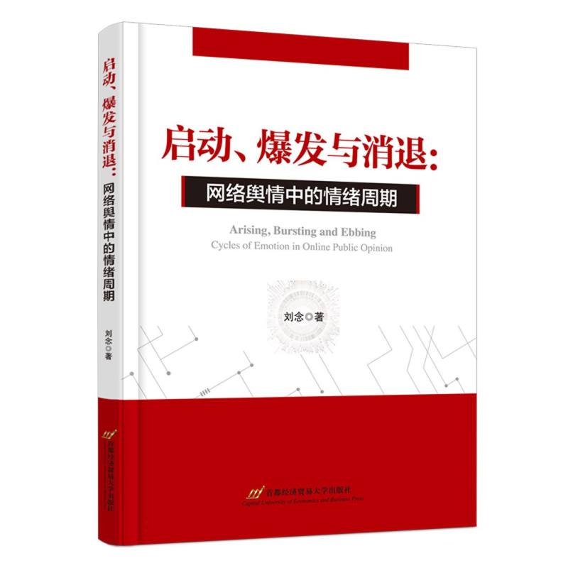 启动、爆发与消退：网络舆情中的情绪周期