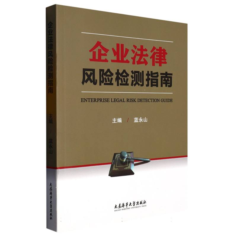 企业法律风险检测指南