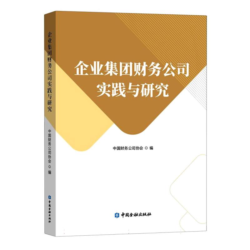 企业集团财务公司实践与研究