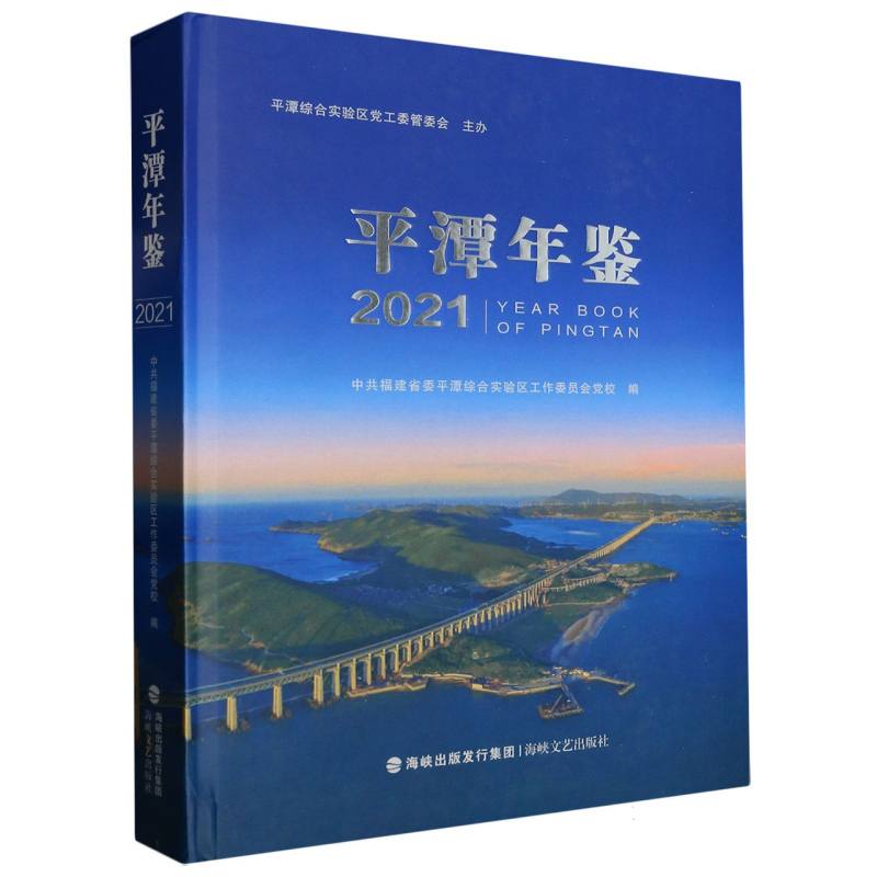 平潭年鉴2021