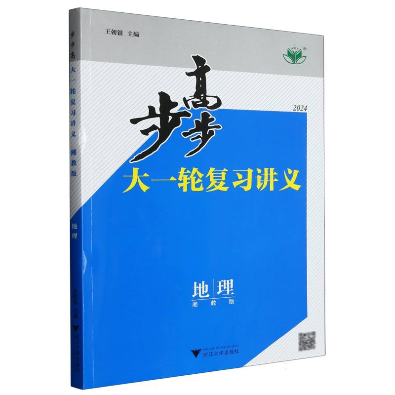 地理（湘教版2024）/步步高大一轮复习讲义