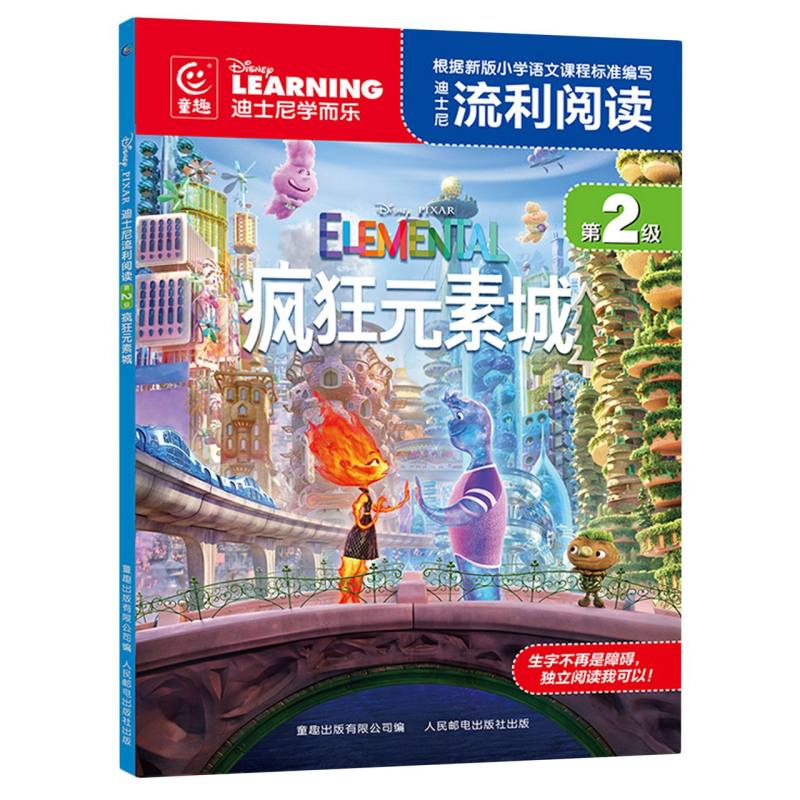 迪士尼流利阅读第2级·疯狂元素城