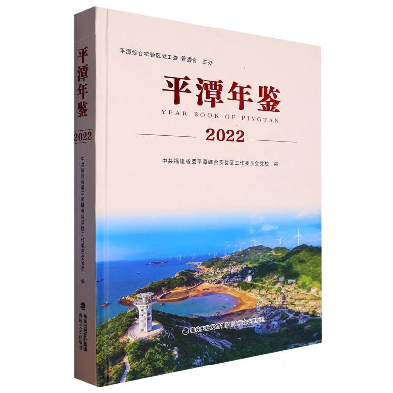 平潭年鉴2022