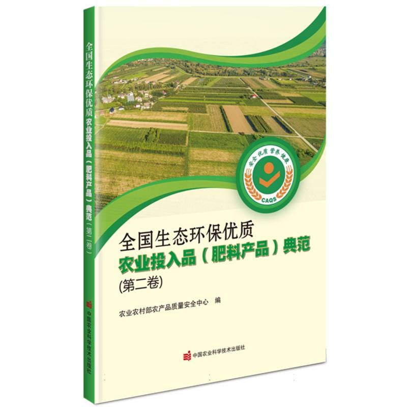 全国生态环保优质农业投入品（肥料产品）典范（第二卷）