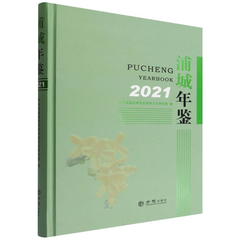 浦城年鉴（2021）（精）