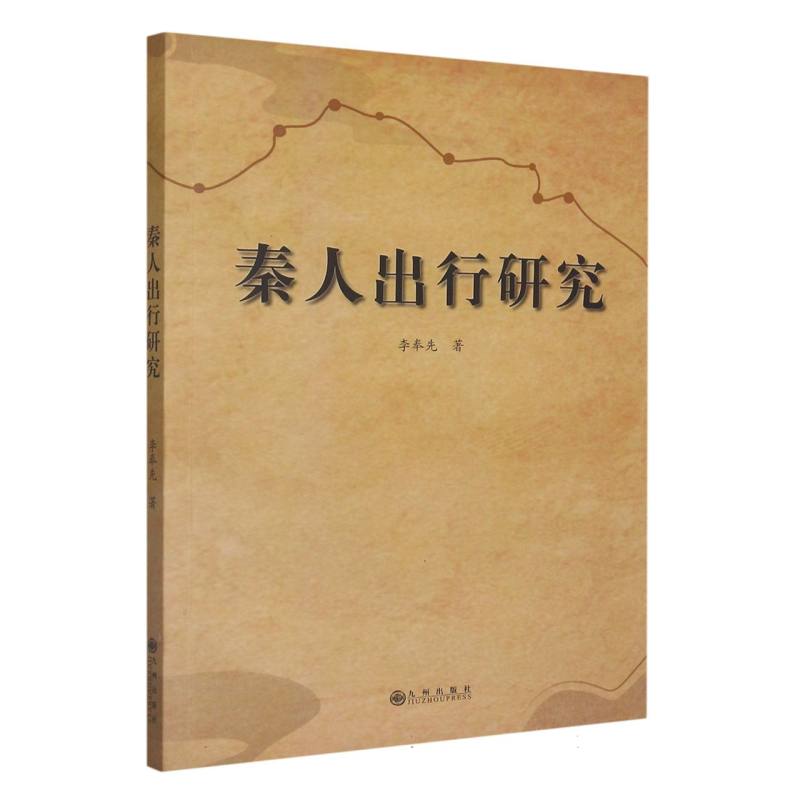 秦人出行研究