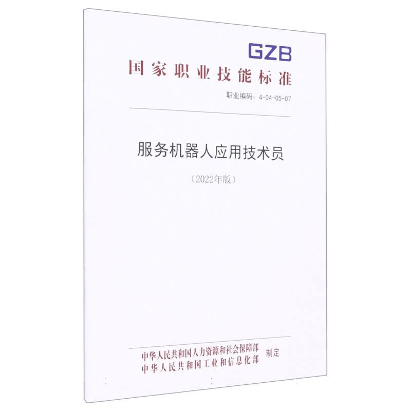 服务机器人应用技术员（2022年版）