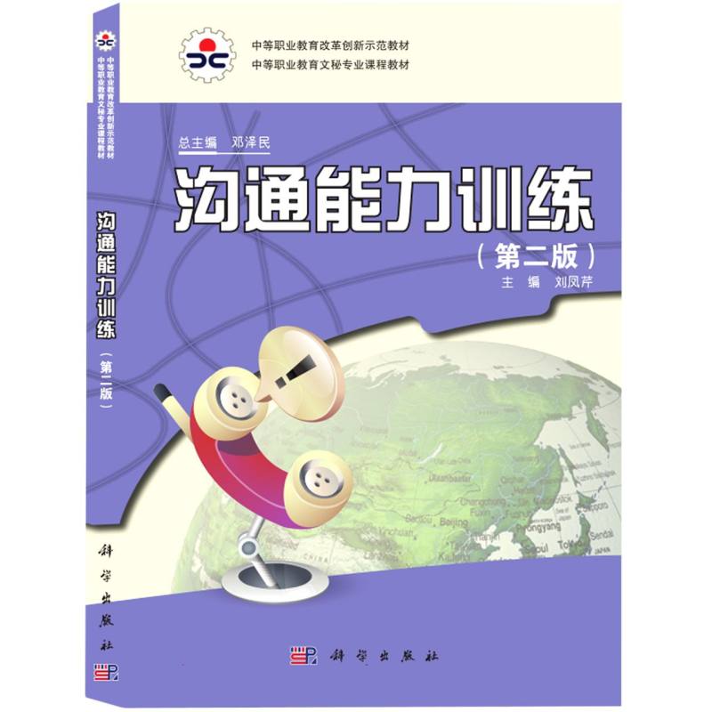 沟通能力训练（第2版中等职业教育文秘专业课程教材）