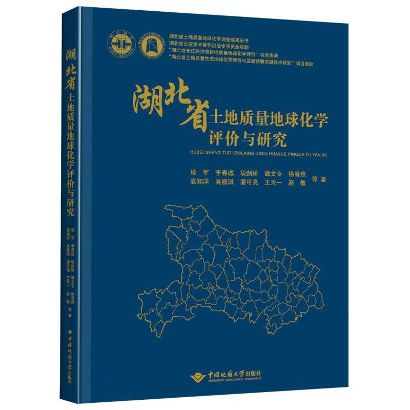 湖北省土地质量地球化学评价与研究