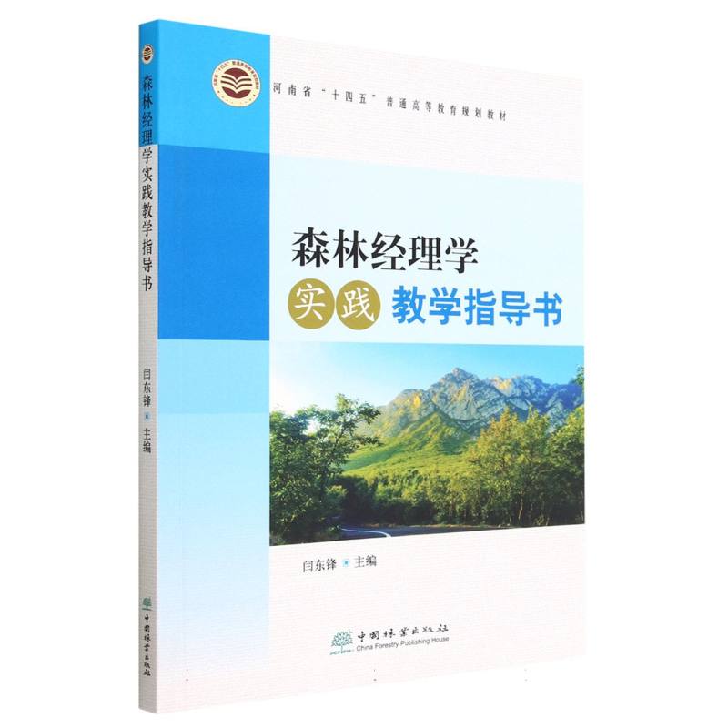 森林经理学实践教学指导书（河南省十四五普通高等教育规划教材）