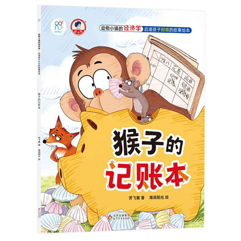 猴子的记账本