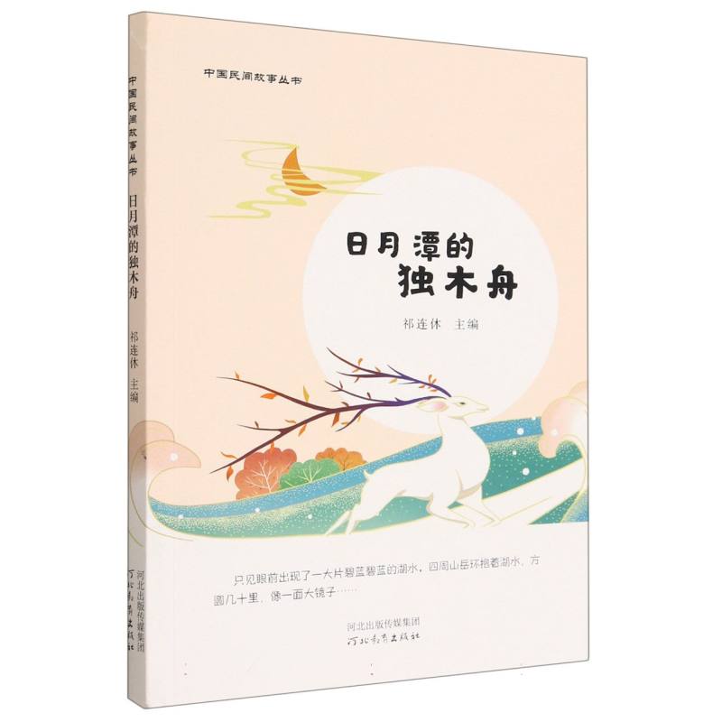 日月潭的独木舟/中国民间故事丛书