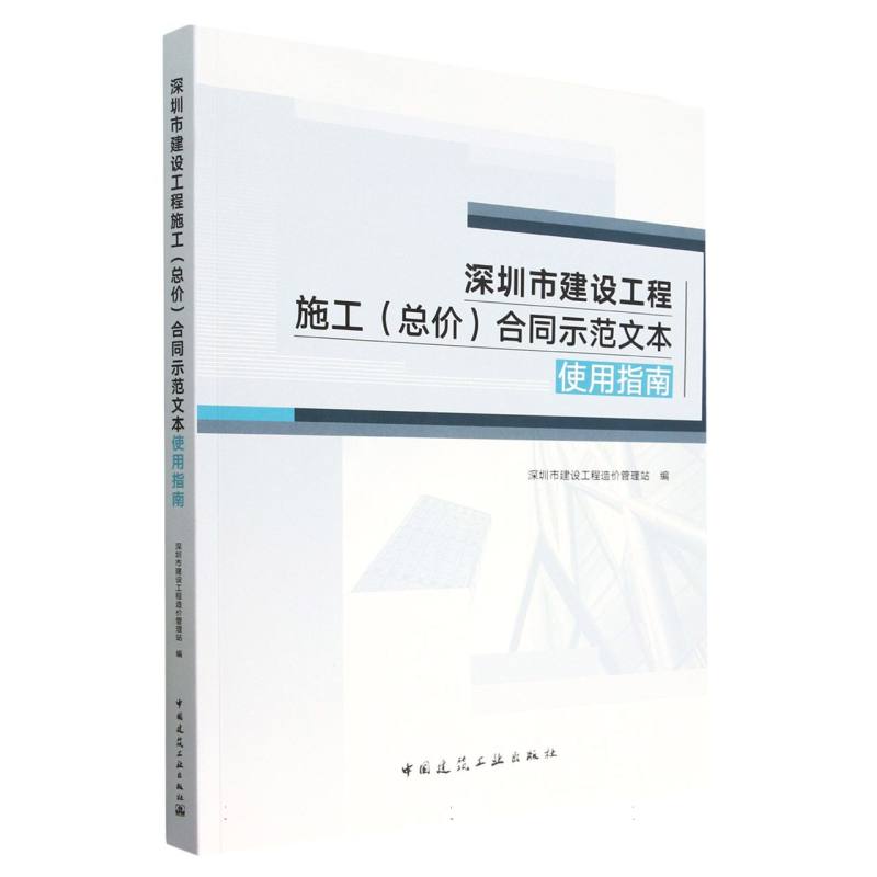 深圳市建设工程施工合同示范文本使用指南