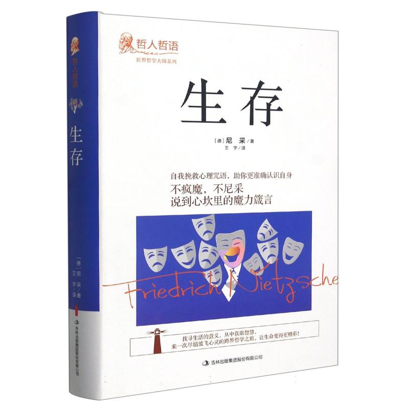 生存（精）/哲人哲语