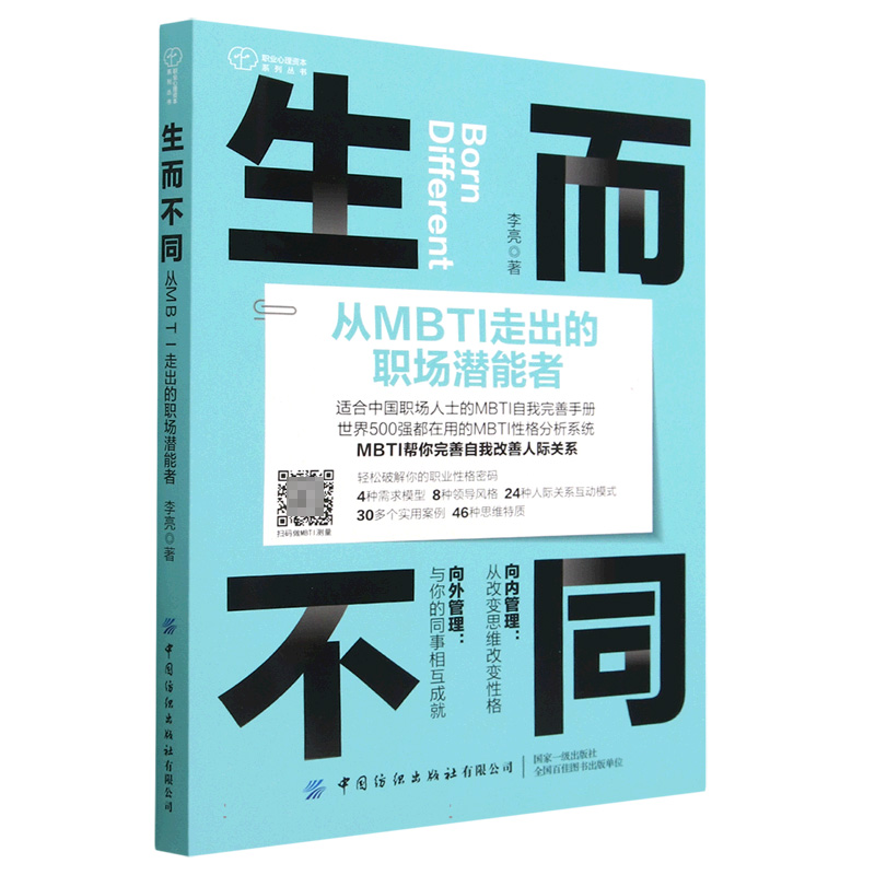 生而不同：从MBTI走出的职场潜能者