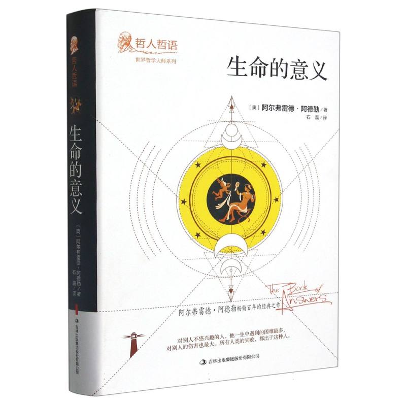 生命的意义（精）/哲人哲语
