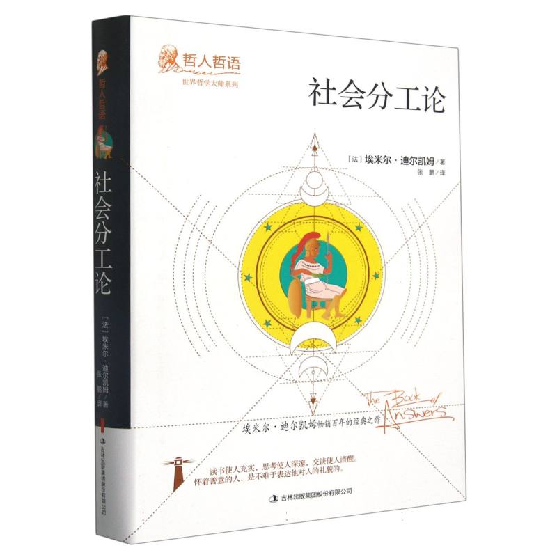 社会分工论(精)/哲人哲语