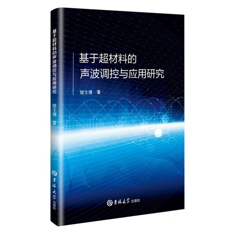 基于超材料的声波调控与应用研究