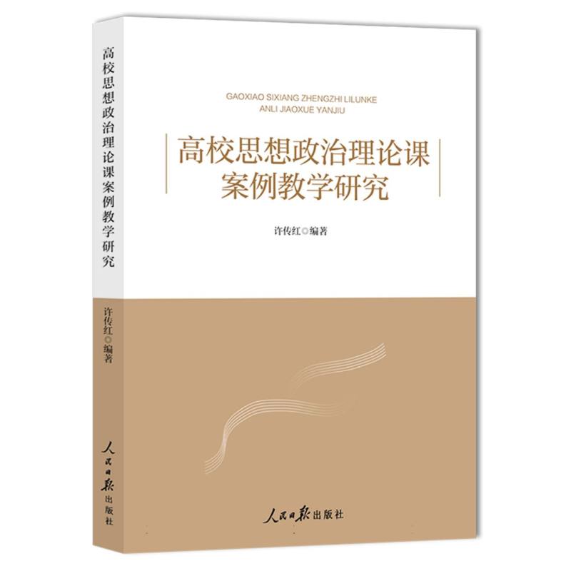 高校思想政治理论课案例教学研究