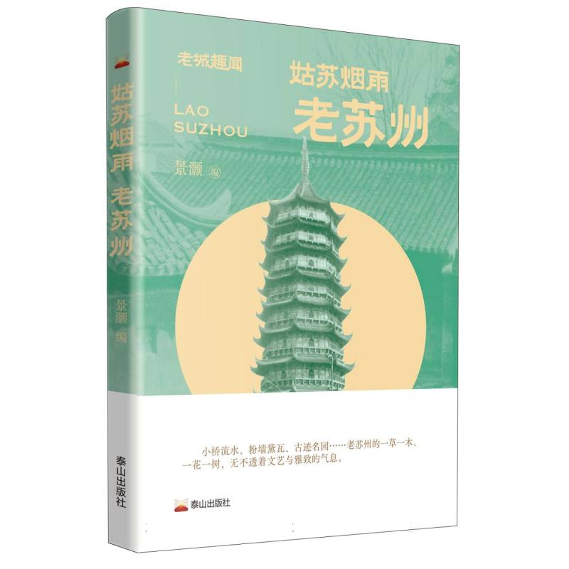 姑苏烟雨：老苏州