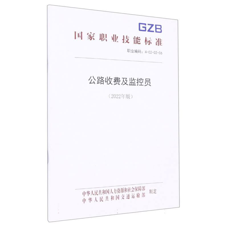 公路收费及监控员（2022年版）