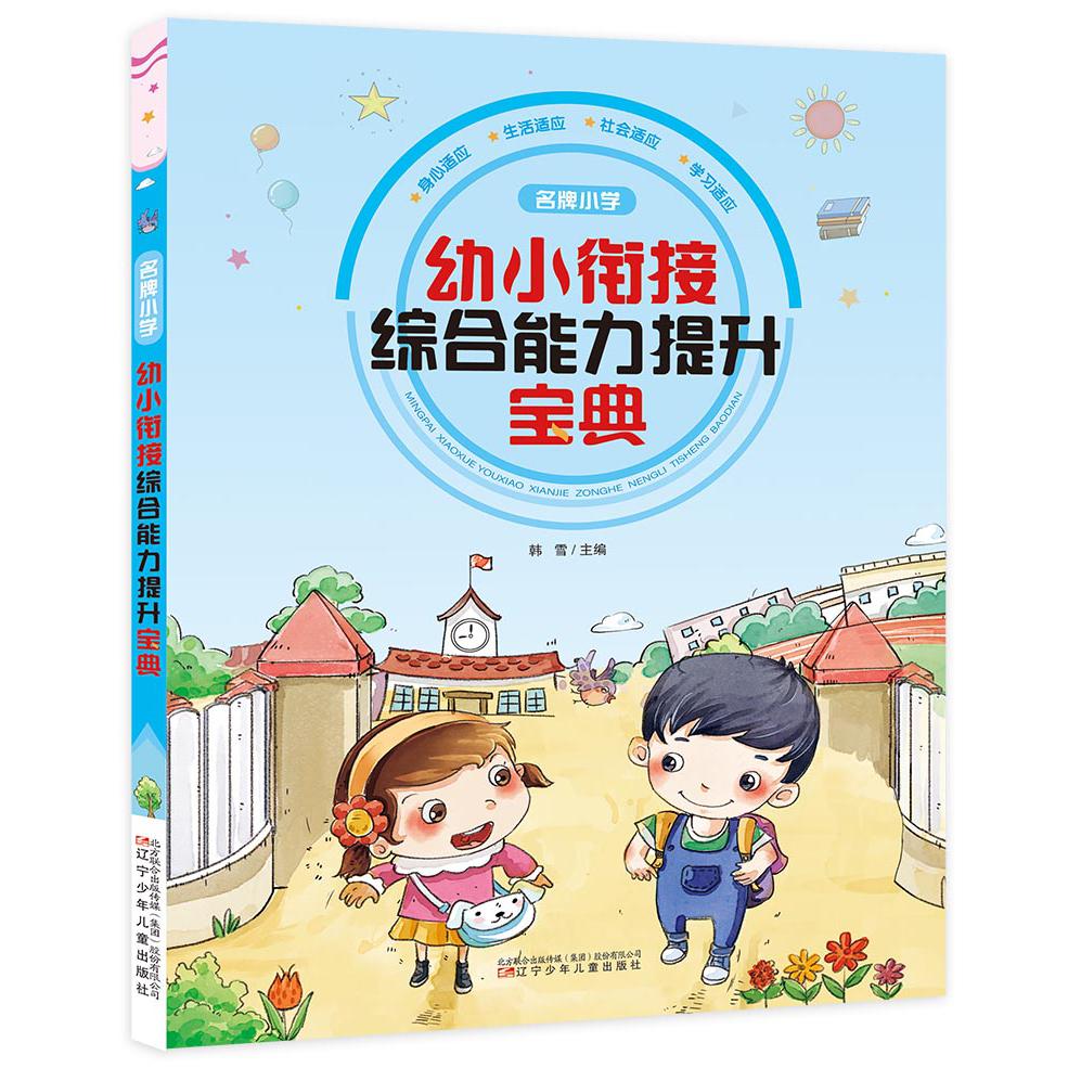 名牌小学幼小衔接综合能力提升宝典