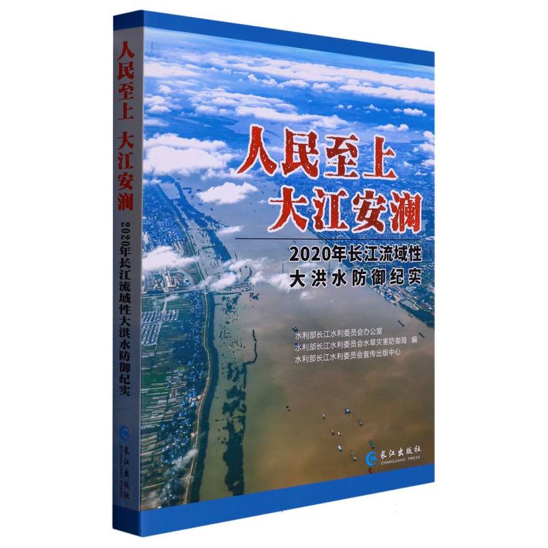 人民至上 大江安澜--长江委防御2020年流域性大洪水纪实