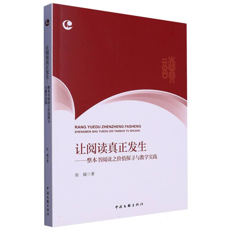 让阅读真正发生---整本书阅读之价值探寻与教学实践