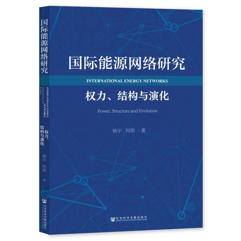 国际能源网络研究：权力、结构与演化
