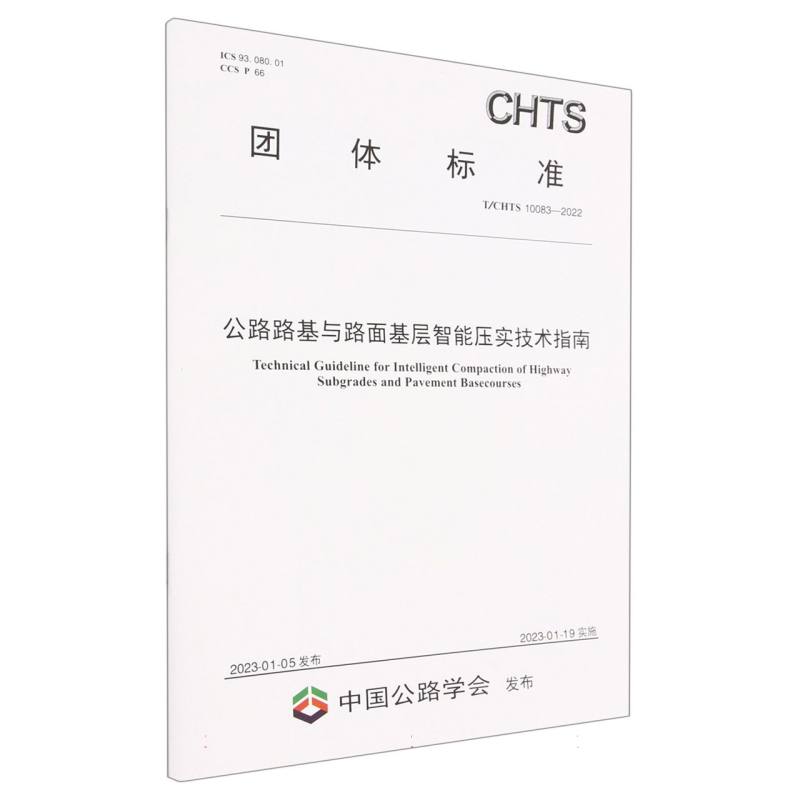 公路路基与路面基层智能压实技术指南（T/CHTS 10083-2022）