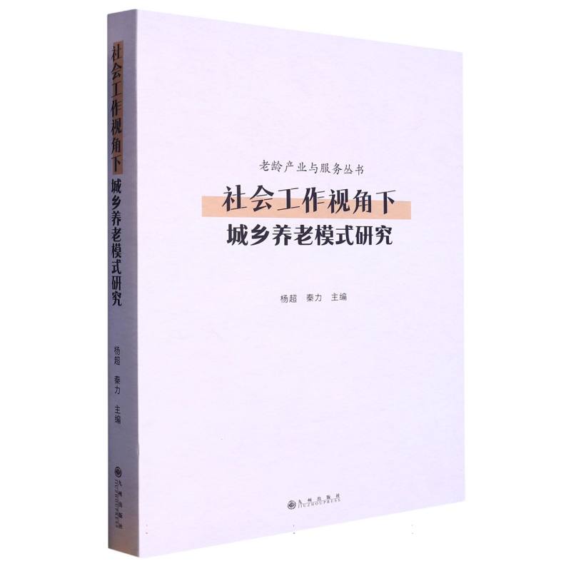 社会工作视角下城乡养老模式研究