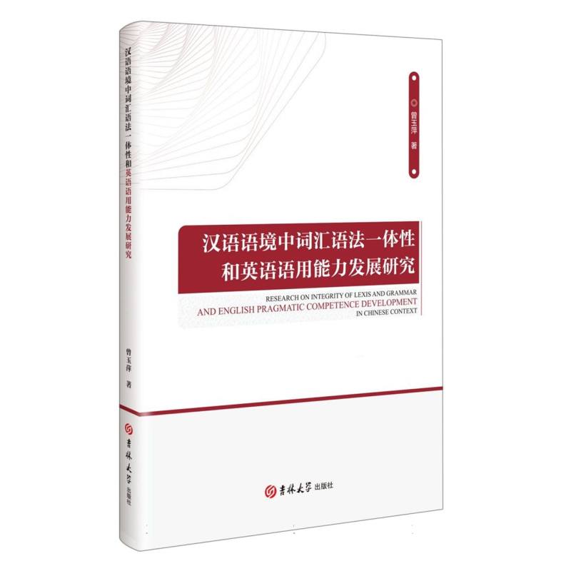 汉语语境中词汇语法一体性和英语语用能力发展研究