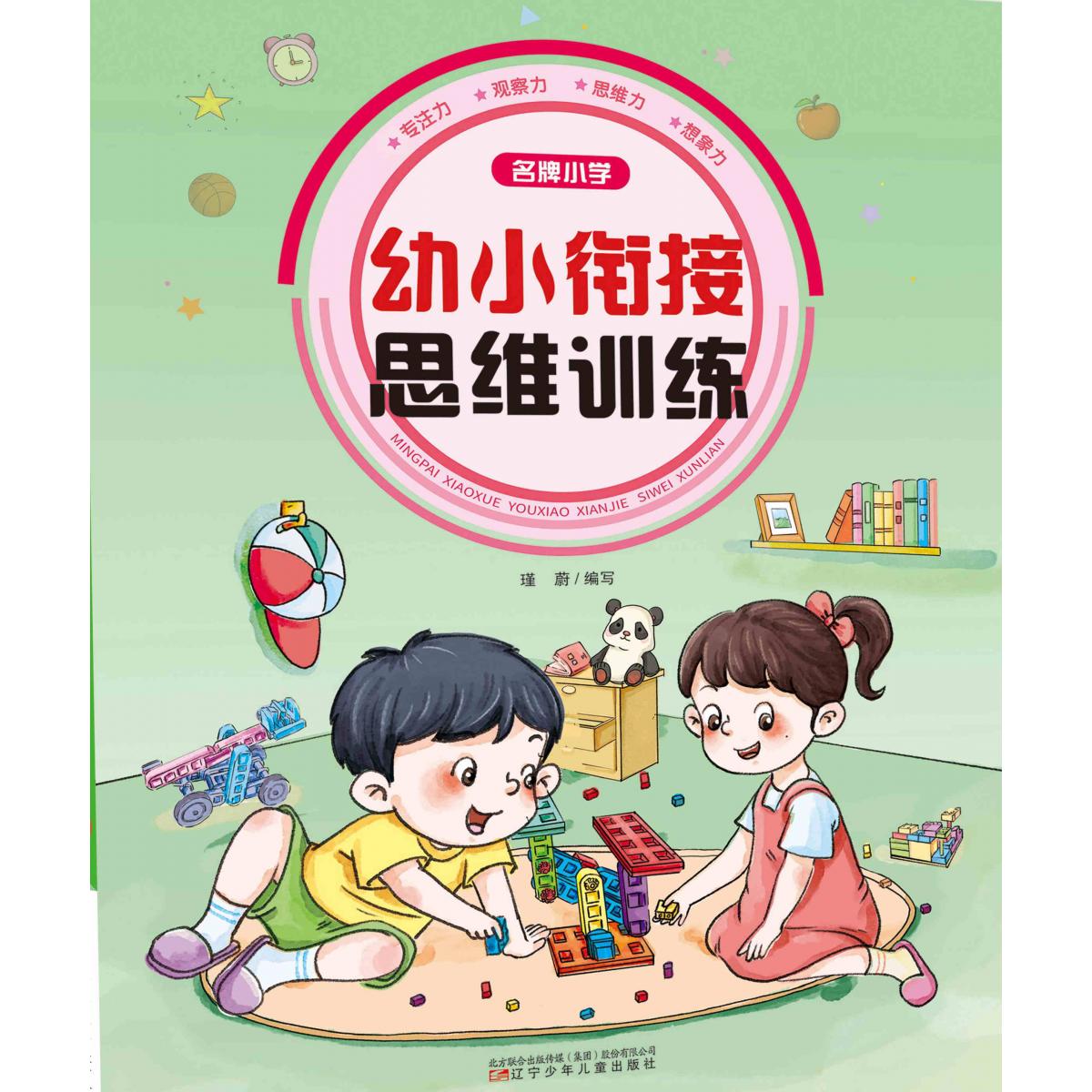 名牌小学幼小衔接思维训练
