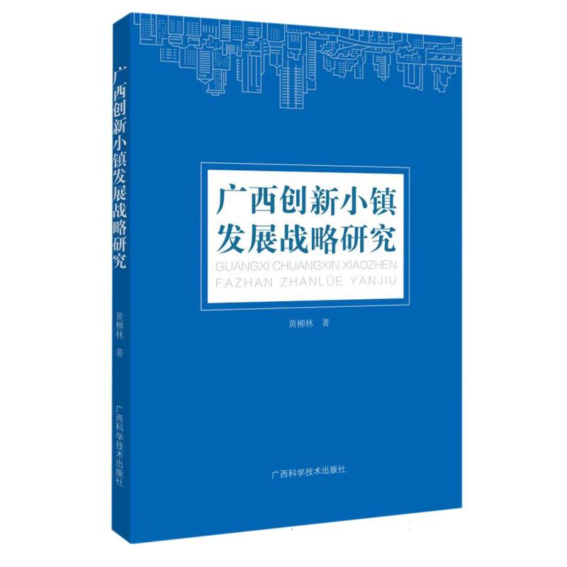广西创新小镇发展战略研究