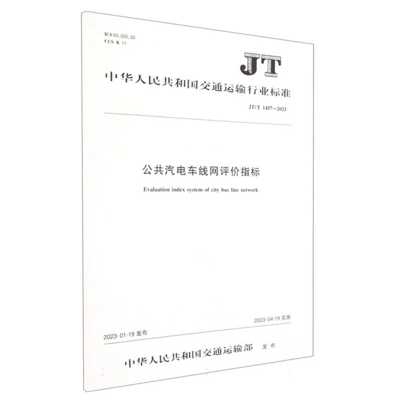 公共汽电车线网评价指标（JT/T 1457—2023）