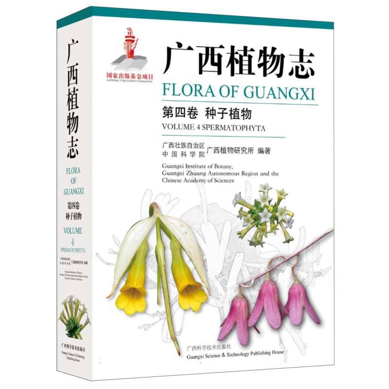 广西植物志（第四卷 种子植物）
