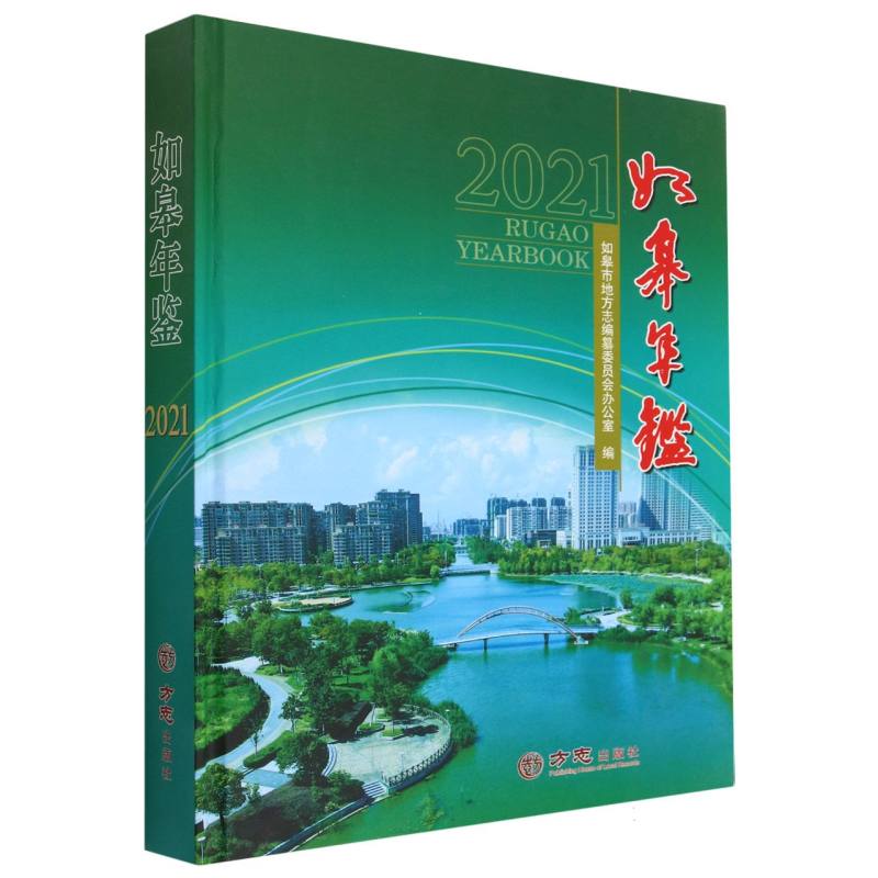 如皋年鉴（2021）（精）