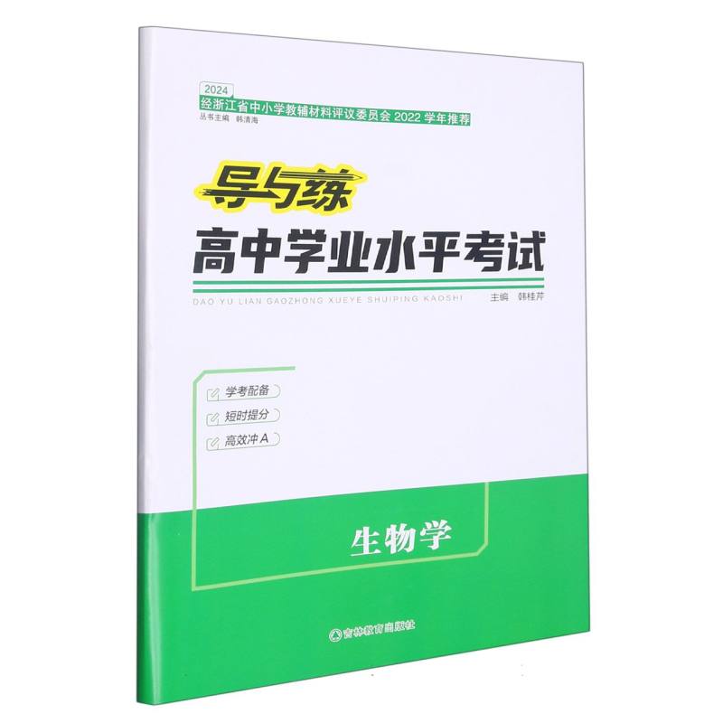 生物学（2024）/导与练高中学业水平考试