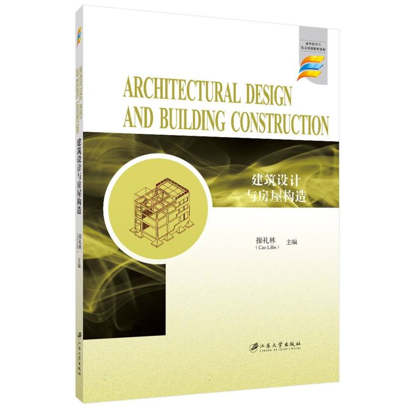 建筑设计与房屋构造=Architectural Design and Building Construction