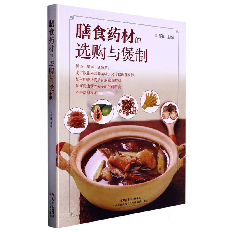 膳食药材的选购与煲制