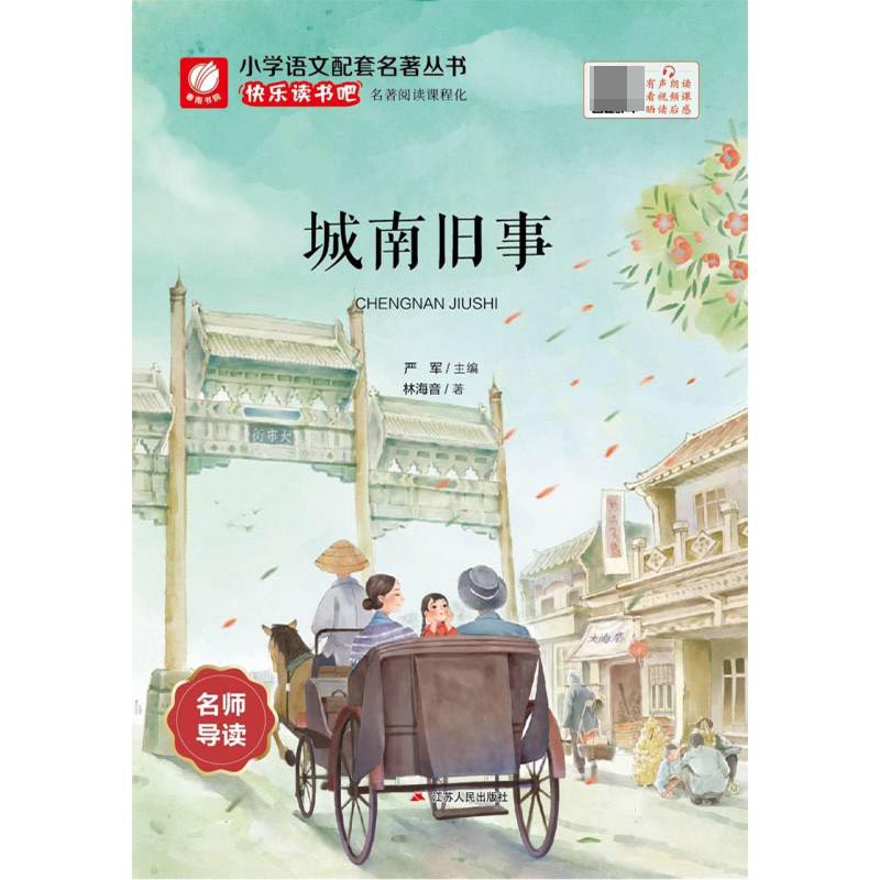 快乐读书吧·小学语文配套名著丛书 城南旧事