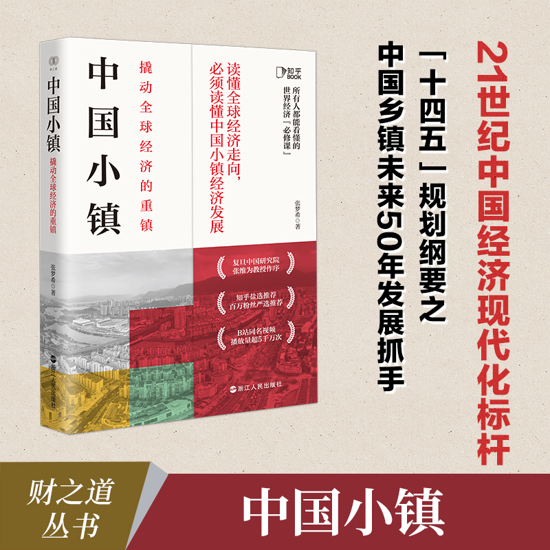中国小镇(撬动全球经济的重镇)